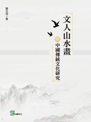 cover image of 文人山水畫與中國傳統文化研究